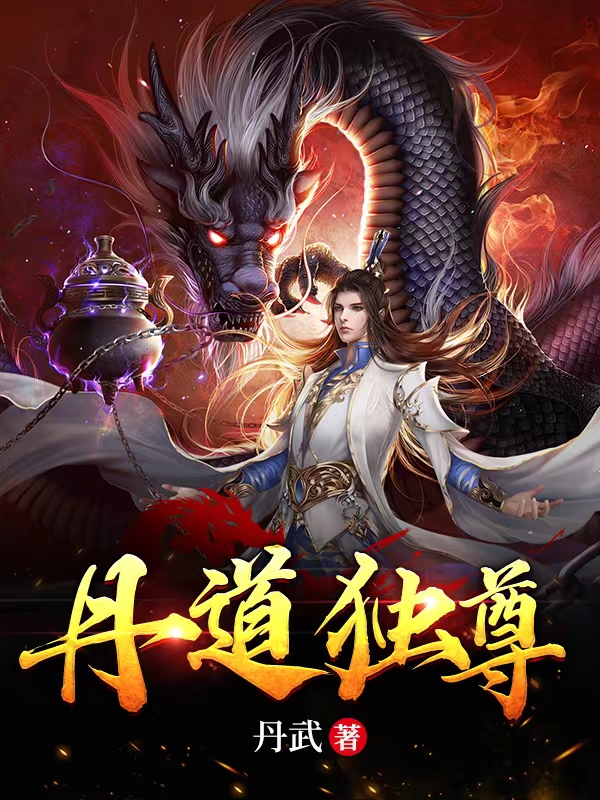 丹道独尊小说阅读，丹道独尊完整版