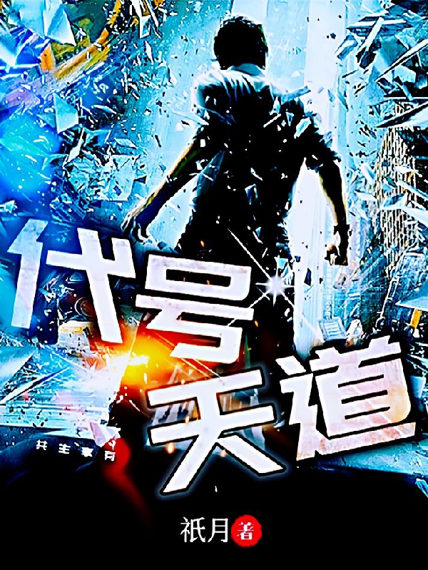 代号：天道小说免费资源，代号：天道在线阅读