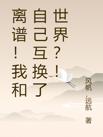 离谱！我和自己互换了世界？！徐天明陈曦小说在线全文免费阅读-优文网