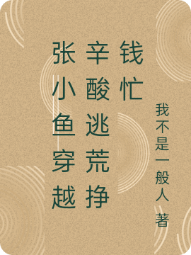 男女主人公叫张小鱼墨玉的小说免费资源