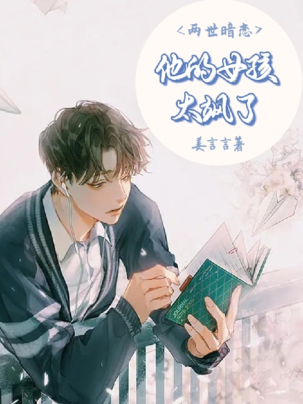 叶繁宋琰小说章节目录阅读，两世暗恋，他的女孩太飒了在哪里可以免费看