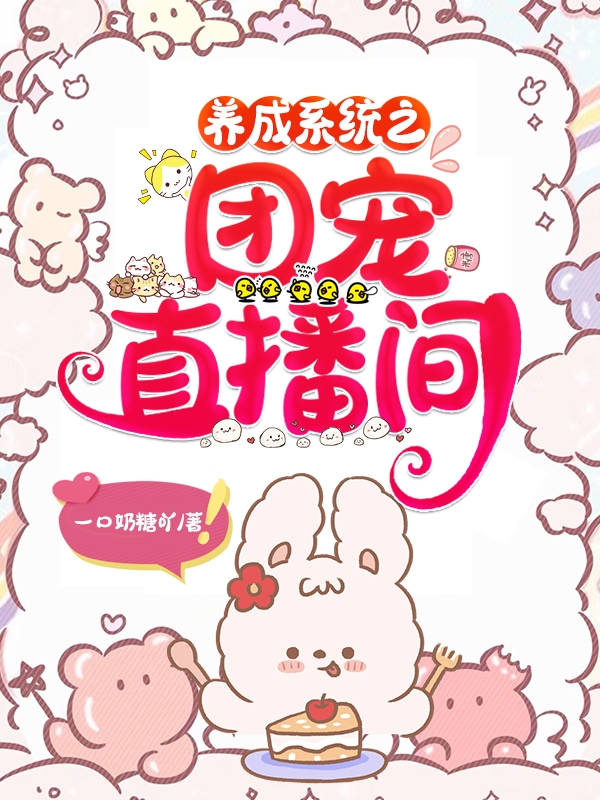 已完结小说《养成系统之团宠直播间》最新章节