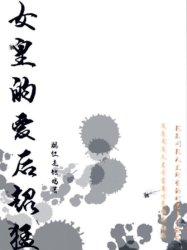 主角芮唯雨苏儒羽小说完整版在线阅读，女皇的爱后超猛免费看-优文网