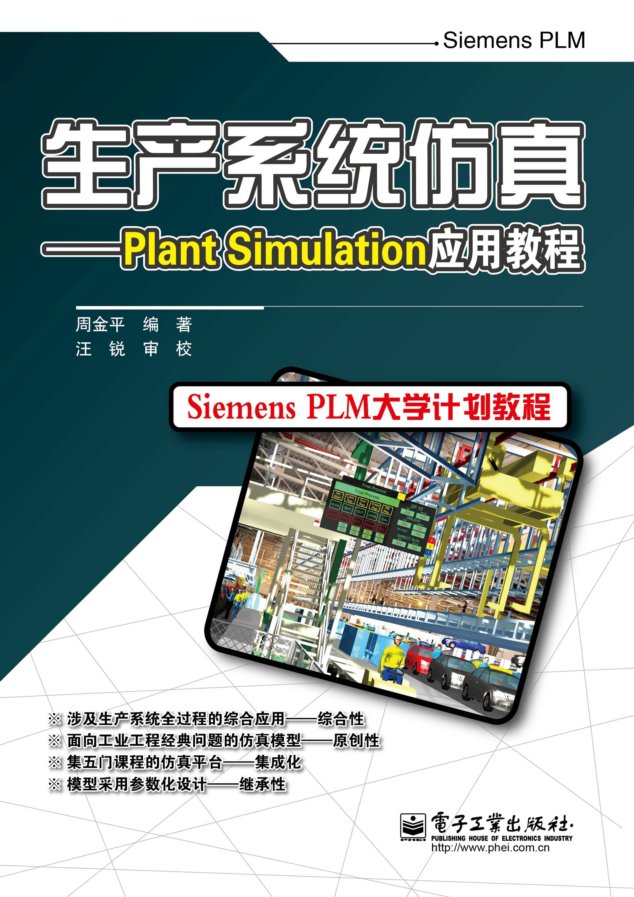 生产系统仿真：Plant Simulation应用教程