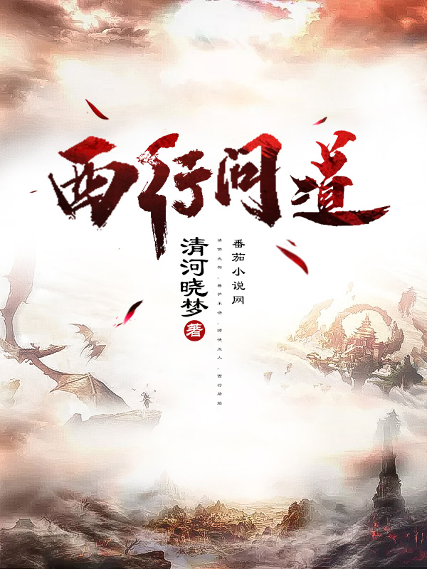 西行问道小说，西行问道在线阅读