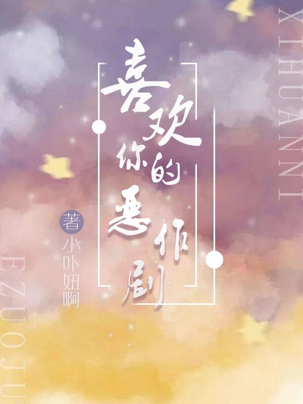 喜欢你的恶作剧顾承皓斐言曦，喜欢你的恶作剧最新章节-瑞奇文学