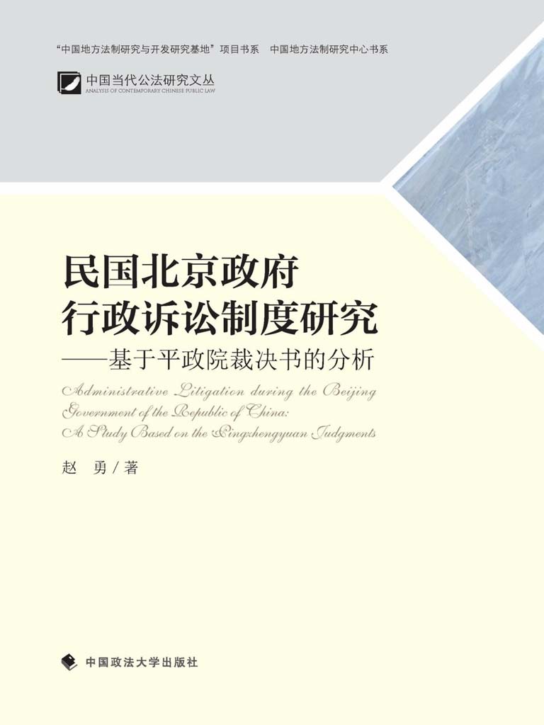 民国北京政府行政诉讼制度研究