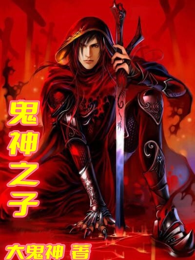 《鬼神之子》全集免费在线阅读（陈天）-瑞奇文学