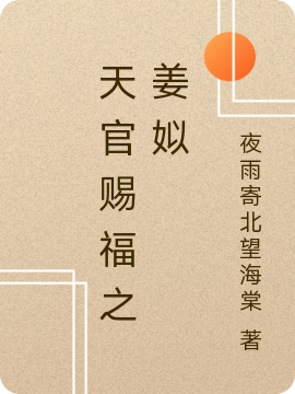 天官赐福之姜姒姜姒免费阅读