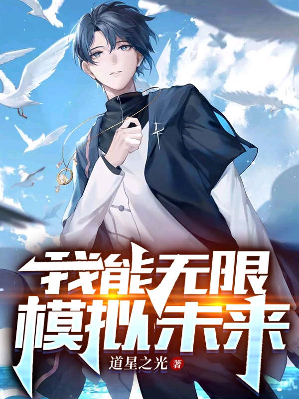 小说《我能无限模拟未来》全文免费阅读