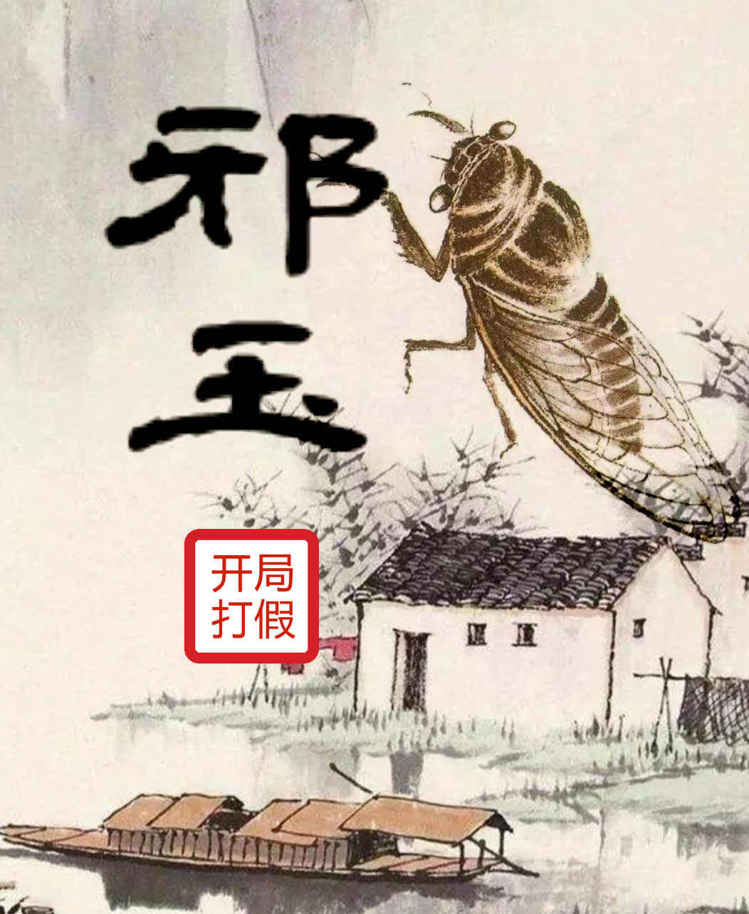 邪玉 开局打假最新章节（吴平凡赵明玥小说全文阅读）-够力荐小说推荐网