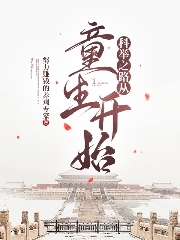 男女主人公林迎孟芊芊小说科举之路从童生开始全文免费阅读