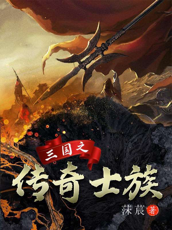 三国之传奇士族（杨陵）在线免费阅读
