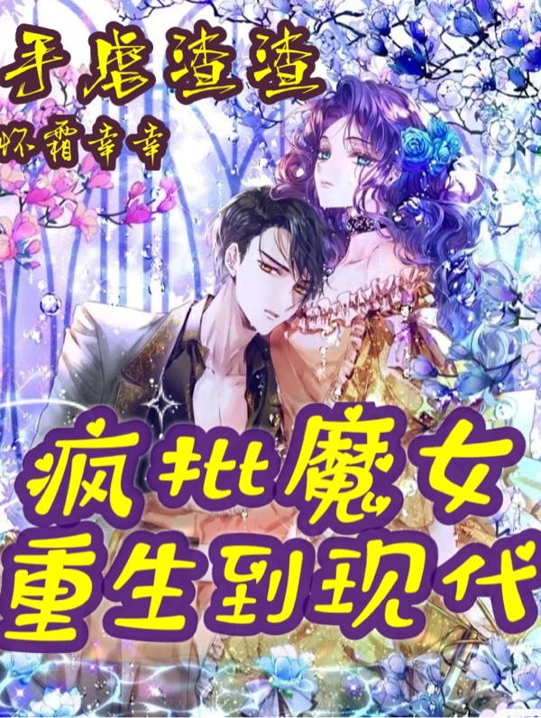 慕栩南凌风小说在线全文免费阅读（疯批魔女重生到现代！手虐渣渣无弹窗无删减）-美文小说