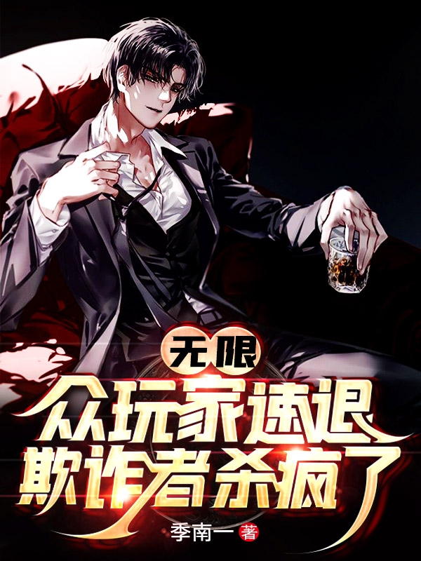 无限：众玩家速退！欺诈者杀疯了全文阅读，言晃在线免费看