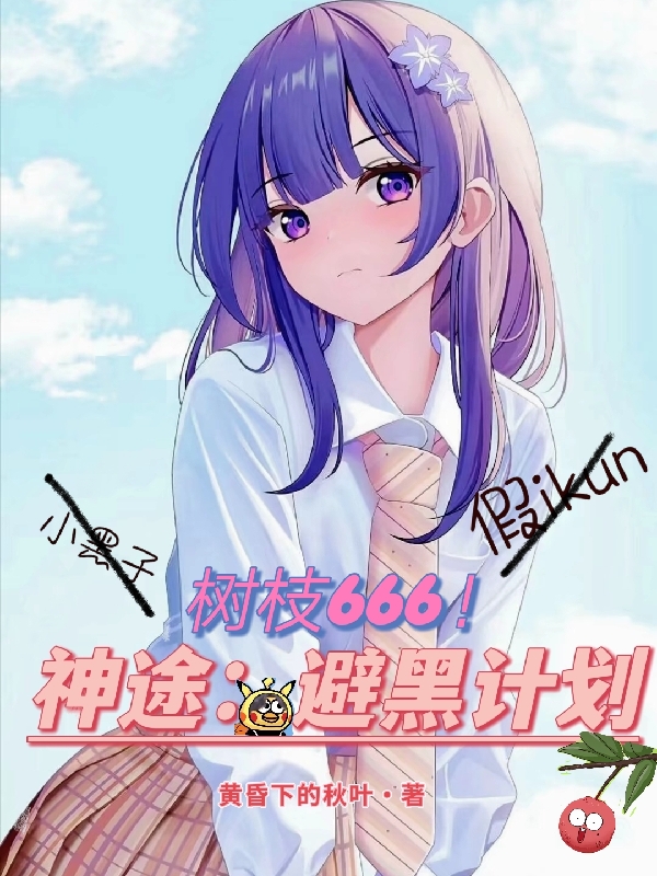完整版《神途：避黑计划》全文阅读