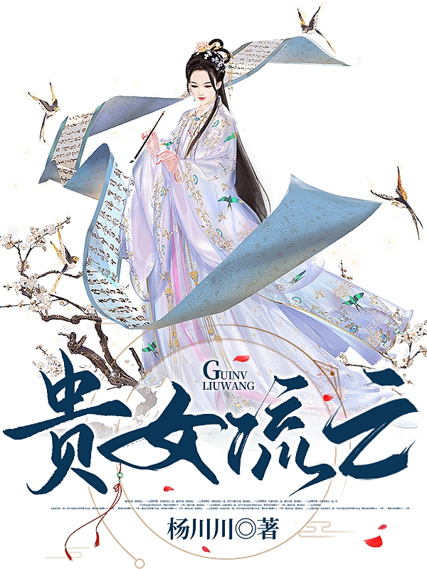 完整版《贵女流亡》全文阅读