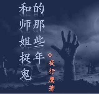 完整版《和师姐捉鬼的那些年》章节目录在线阅读