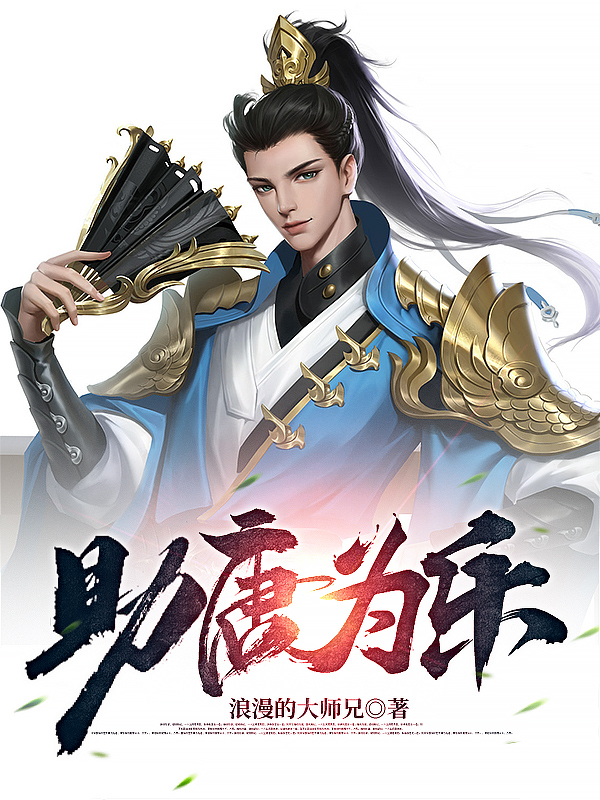 助唐为乐小说，助唐为乐全文在线阅读