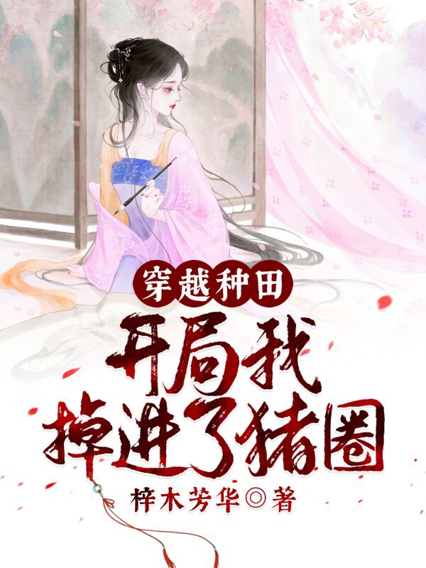 完整版《穿越种田，开局我掉进了猪圈》免费阅读