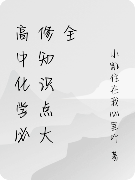高中化学必修知识点大全免费阅读