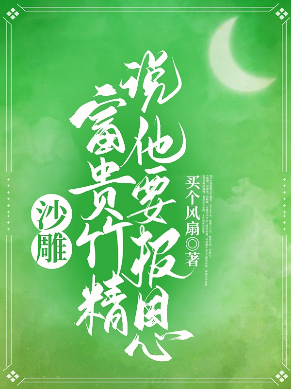 完整版《沙雕富贵竹精说他要报恩》全文阅读