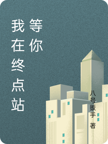 我在終點站等你