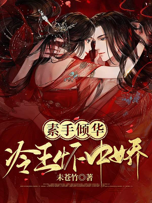 洛亦暖李墨玄小说《素手倾华：冷王怀中娇》在线阅读