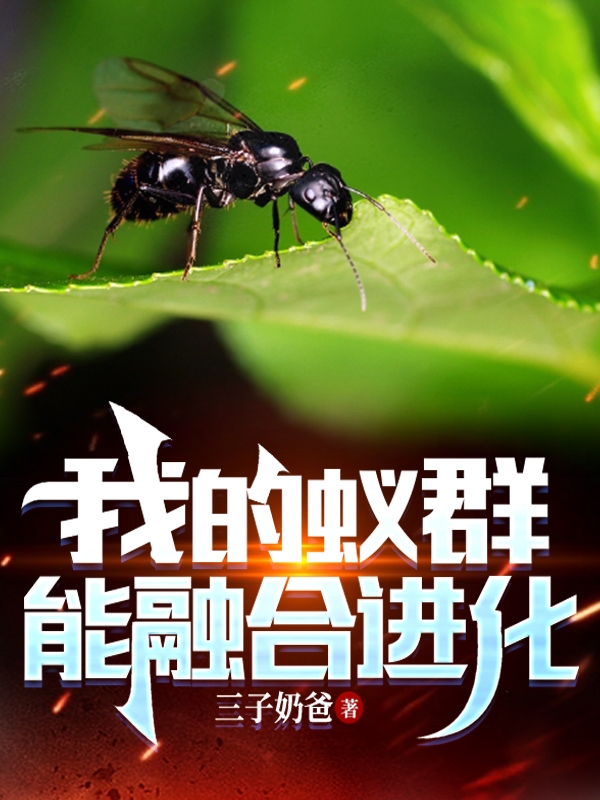 已完结小说《我的蚁群能融合进化》全文免费阅读