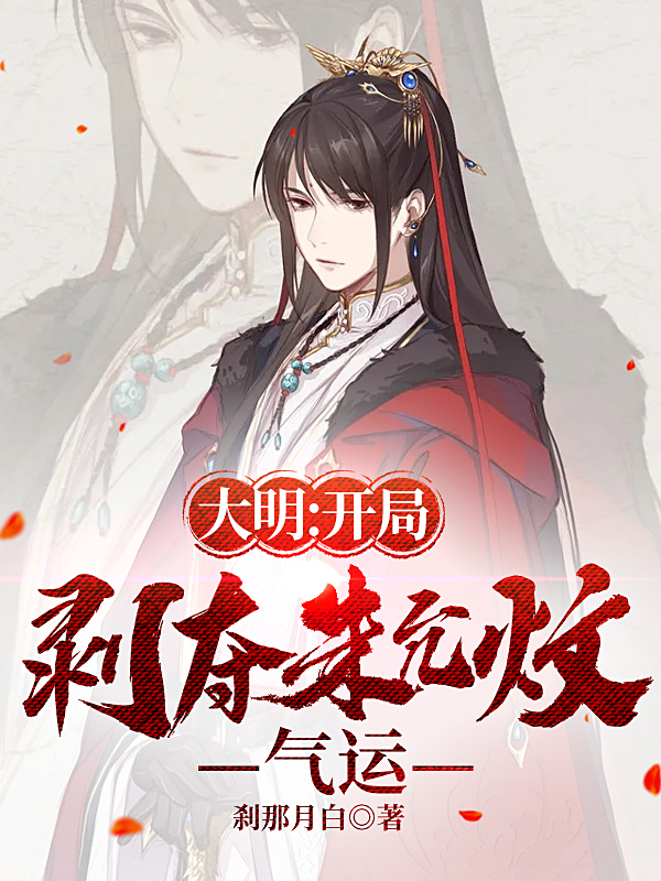 小说《大明：开局剥夺朱允炆气运》全文阅读