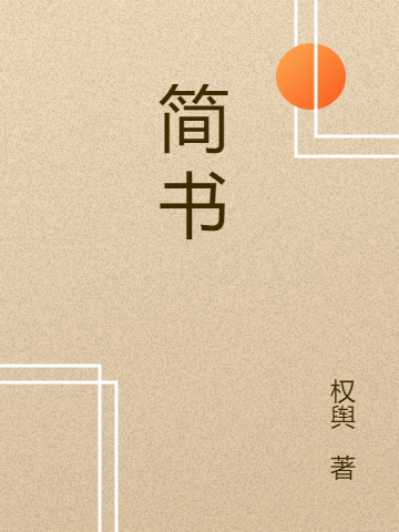 求简书小说免费资源-优文网
