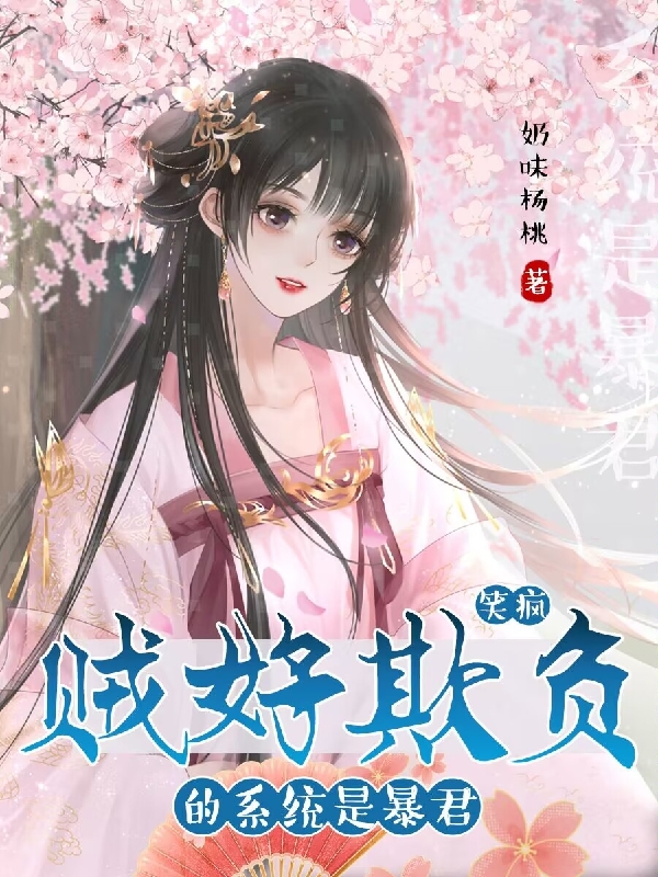 《笑疯！贼好欺负的系统是暴君！》全集免费在线阅读（沈舒心景傲然）
