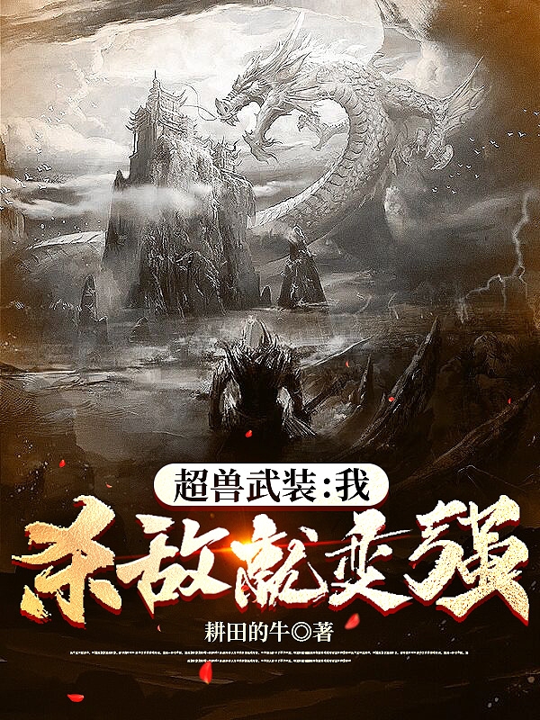 超兽武装：我，杀敌就变强！在哪可以免费看，江小北雪皇小说无广告阅读