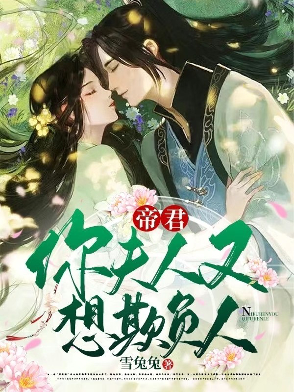 主人公云七神九离小说帝君！你夫人又想欺负人在线全文阅读-够力荐小说推荐网