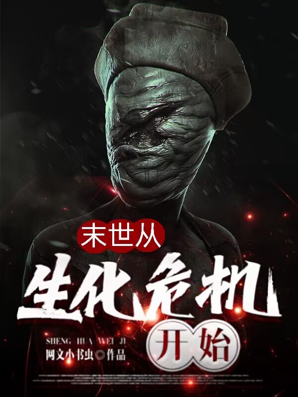 陈昊小说末世从生化危机开始全文免费阅读