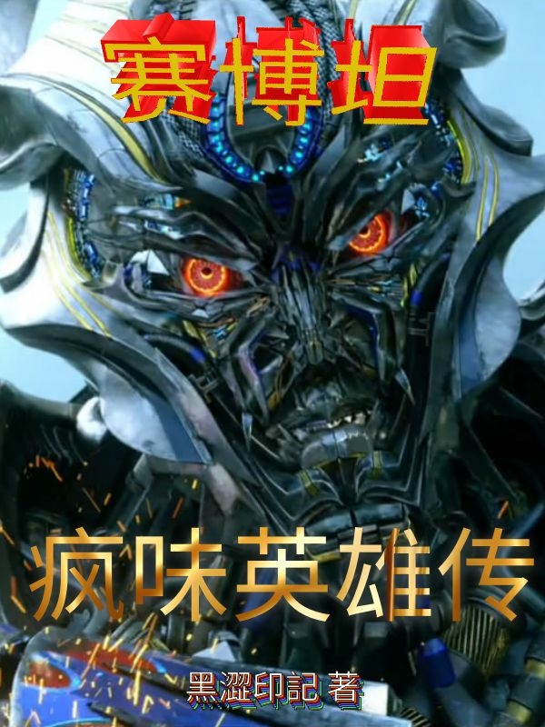 主人公叫威震天擎天柱的小说哪里免费看