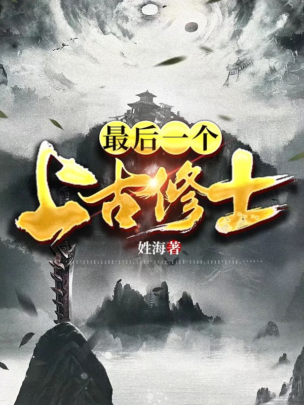主人公是文子明的小说最后一个上古修士全文免费阅读