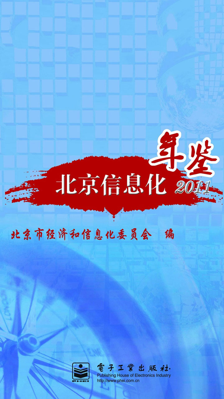 北京信息化年鉴2011
