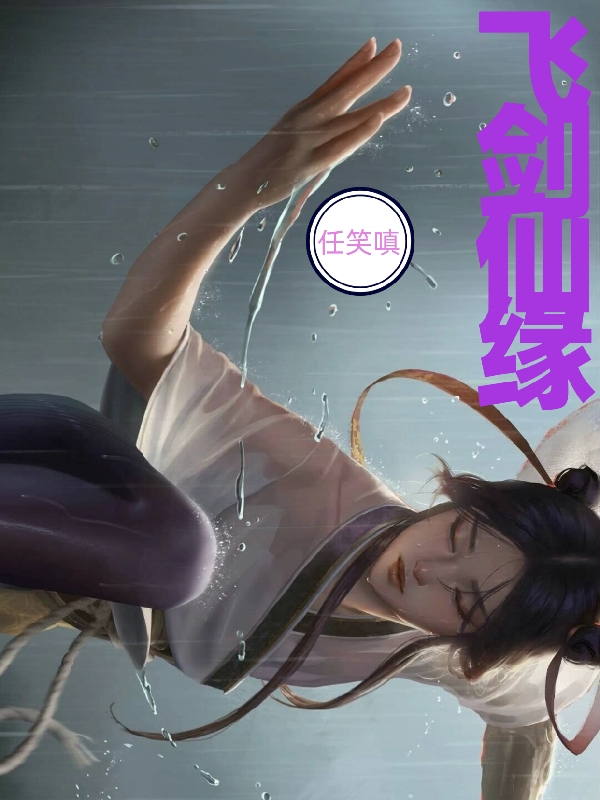 《飞剑仙缘》小说全文在线试读，《飞剑仙缘》最新章节目录-美文小说