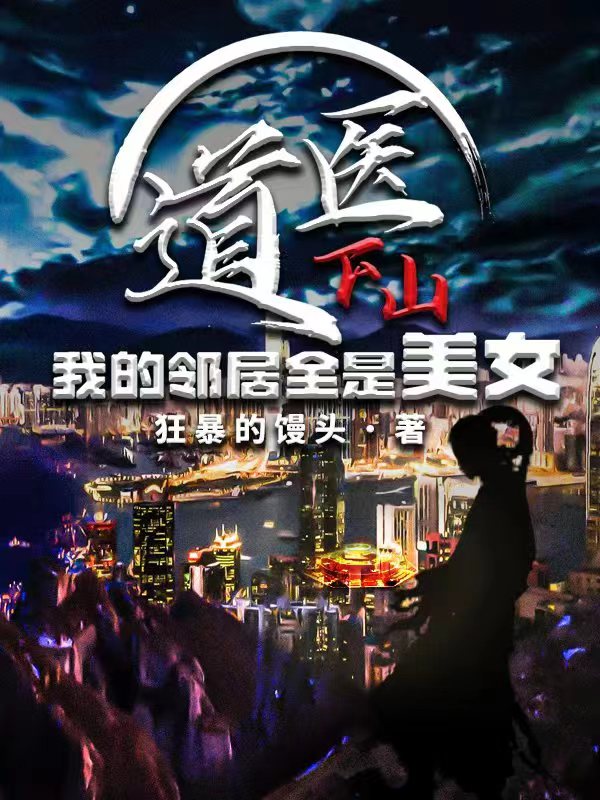 已完结小说道医下山：我的邻居全是美女全文免费阅读