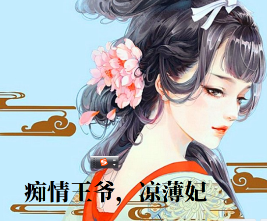 已完结小说《痴情王爷，凉薄妃》最新章节