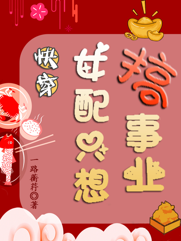 主角叫余味小说快穿：女配只想搞事业全文免费阅读-瑞奇文学