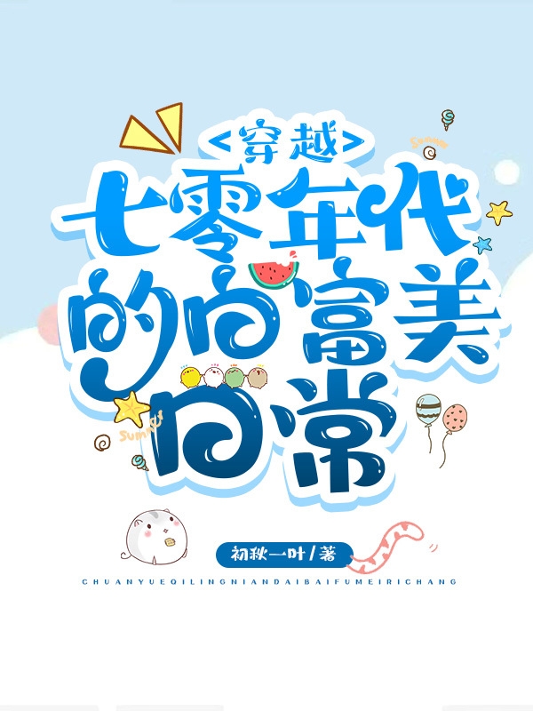 穿越七零年代的白富美日常苏浅秋顾成修小说在线章节目录阅读最新章节