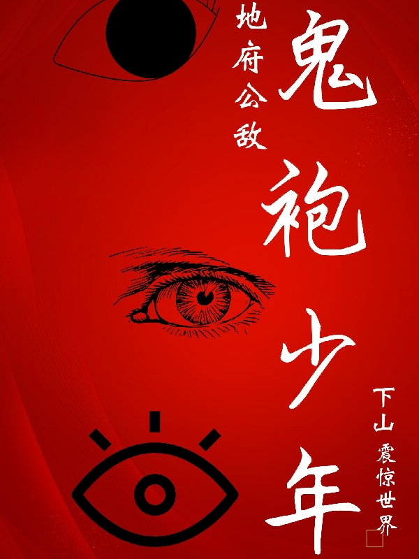 求地府公敌：鬼袍少年下山震惊世界小说免费资源