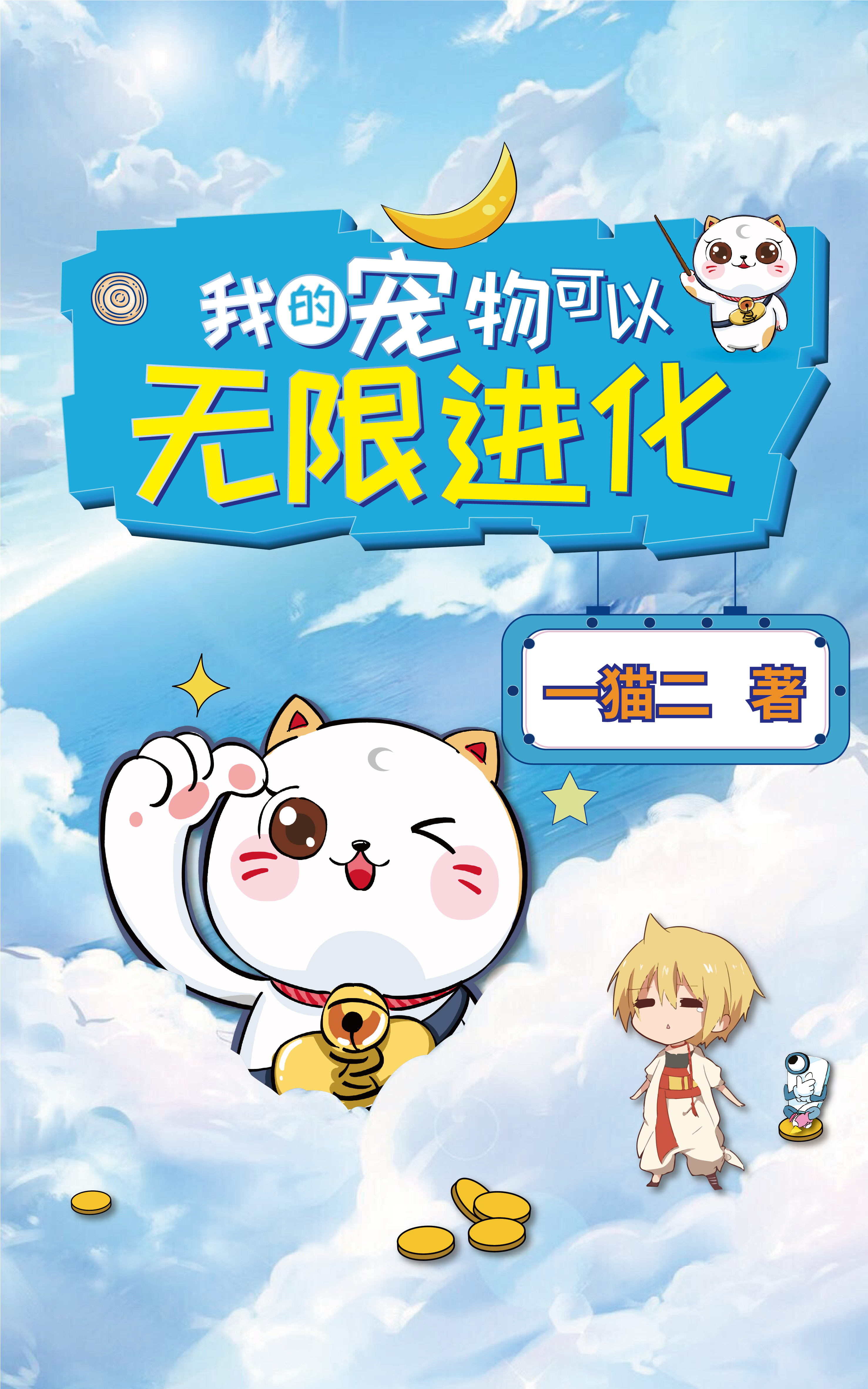 天明天天小说在哪可以免费看，我的宠物可以无限进化完结版在线阅读