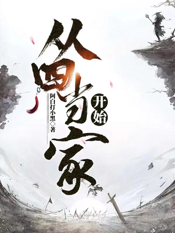 从四当家开始小说完整版全文免费阅读