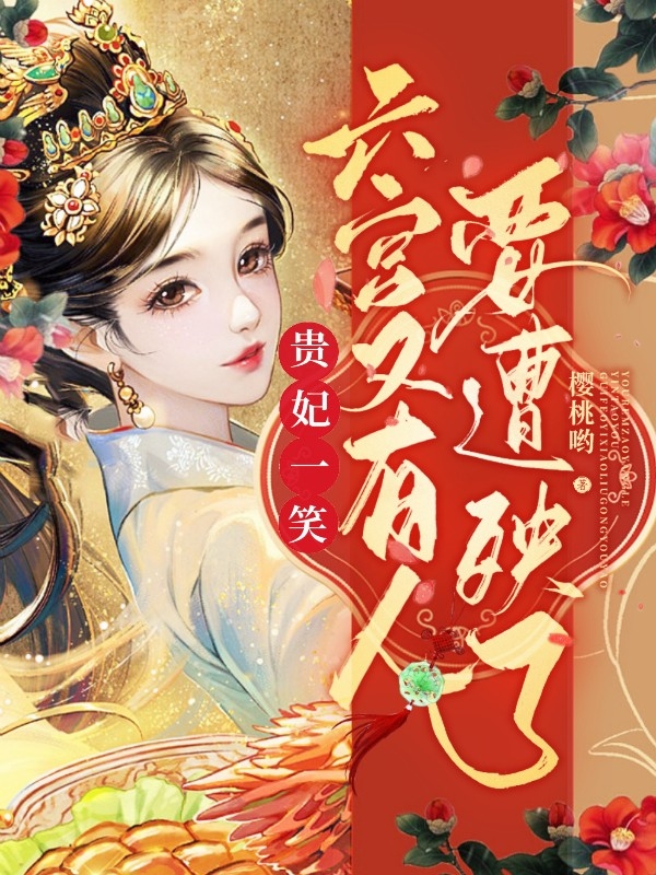 贵妃一笑，六宫又有人要遭殃了沈嫣慕容凌，贵妃一笑，六宫又有人要遭殃了在线无弹窗阅读