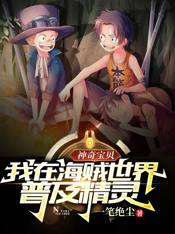 神奇宝贝：我在海贼世界普及精灵小说免费资源，神奇宝贝：我在海贼世界普及精灵在线阅读-美文小说