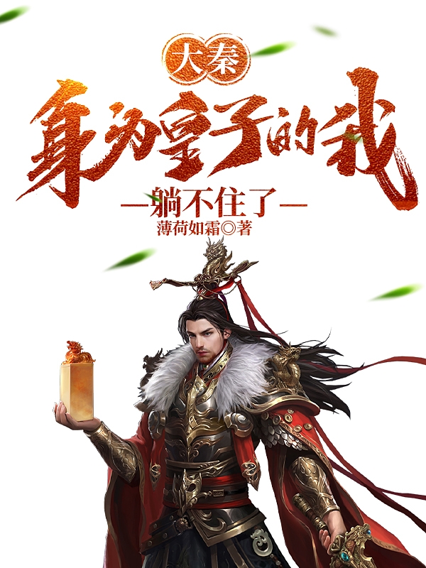 大秦：身为皇子的我躺不住了在哪看，嬴子牧王嫣然小说完整版阅读