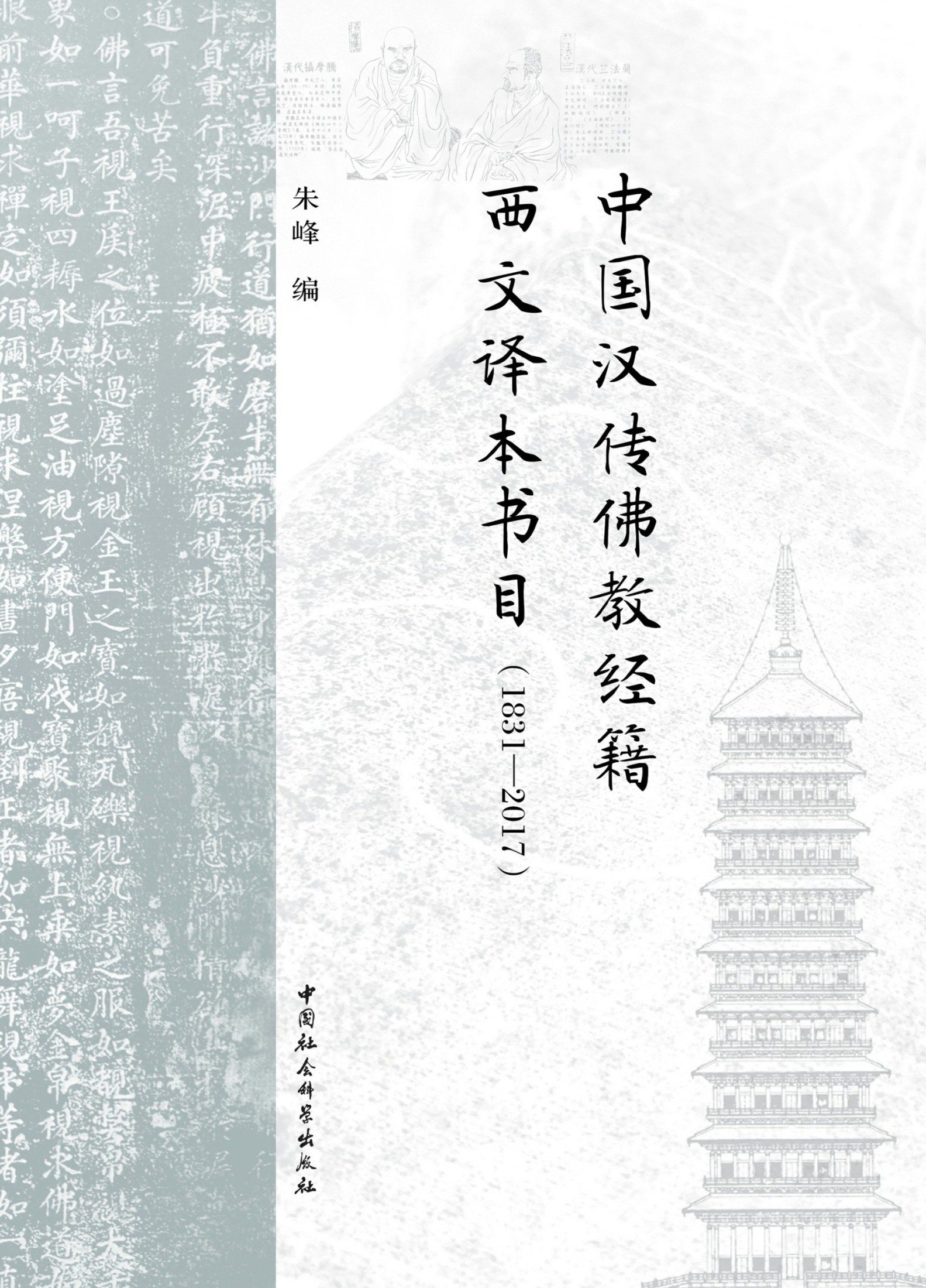 中国汉传佛教经籍西文译本书目：1831—2017